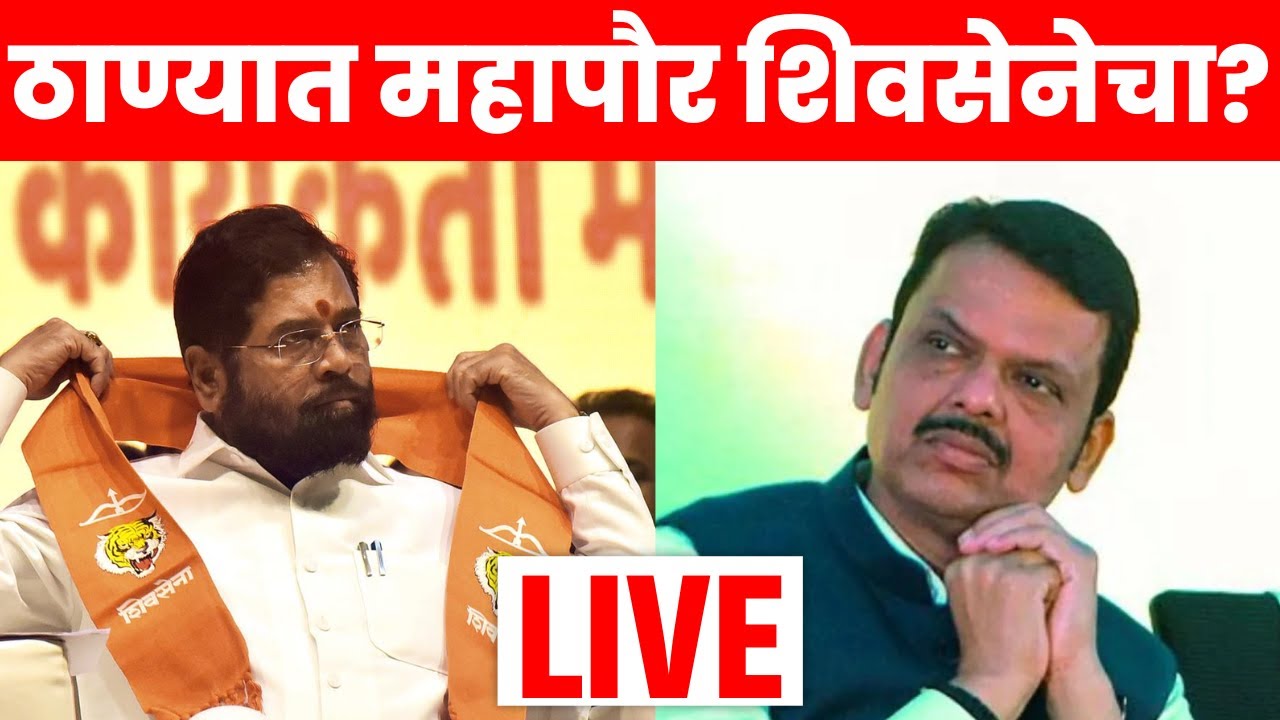 Thane Mayor Breaking News LIVE | ठाण्यात महापौर पदाबाबत अखेर ठरलं? महायुतीने काय नक्की केलं?