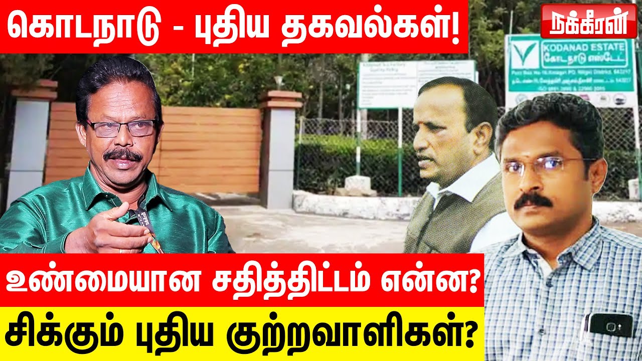 கொடநாடு குற்றவாளிகளாகும் சசிகலாவுக்கு நெருக்கமானவர்கள்? | DAMODHARAN PRAKASH INTERVIEW | KODANAD |