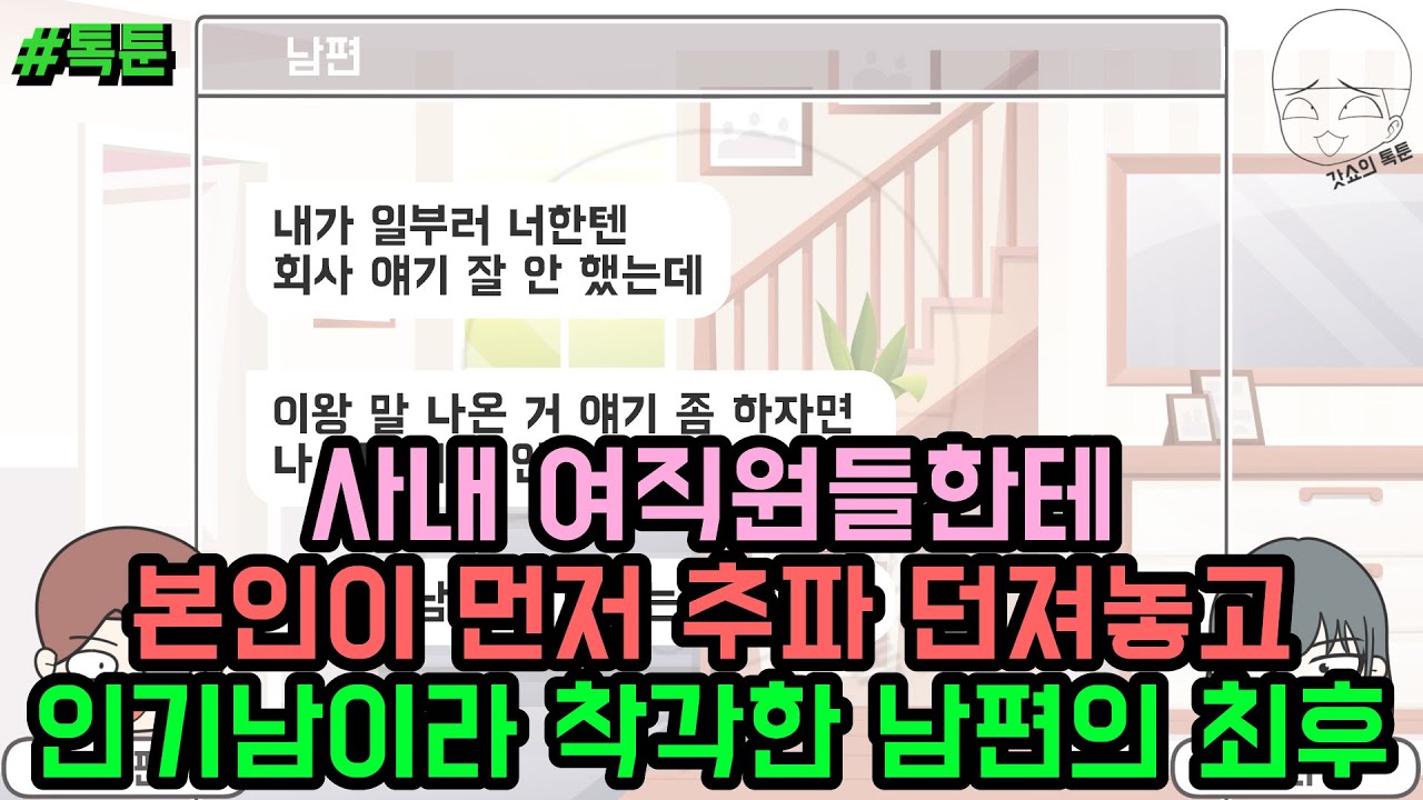 톡툰] 사내 여직원들한테 본인이 먼저 추파 던져놓고 인기남이라 착각한 남편의 최후 (톡툰 모음집 223탄) | 갓쇼의톡툰