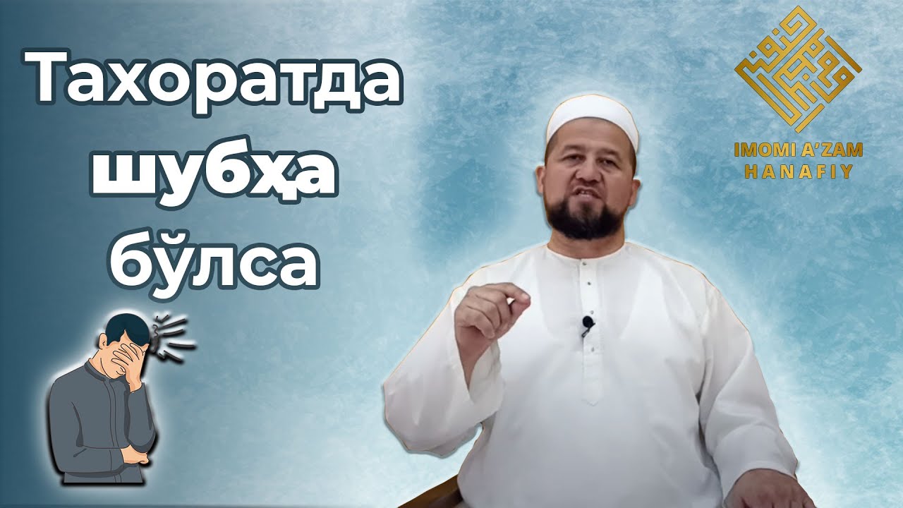 Taxoratda shubha bo’lsa | Тахоратда шубҳа бўлса