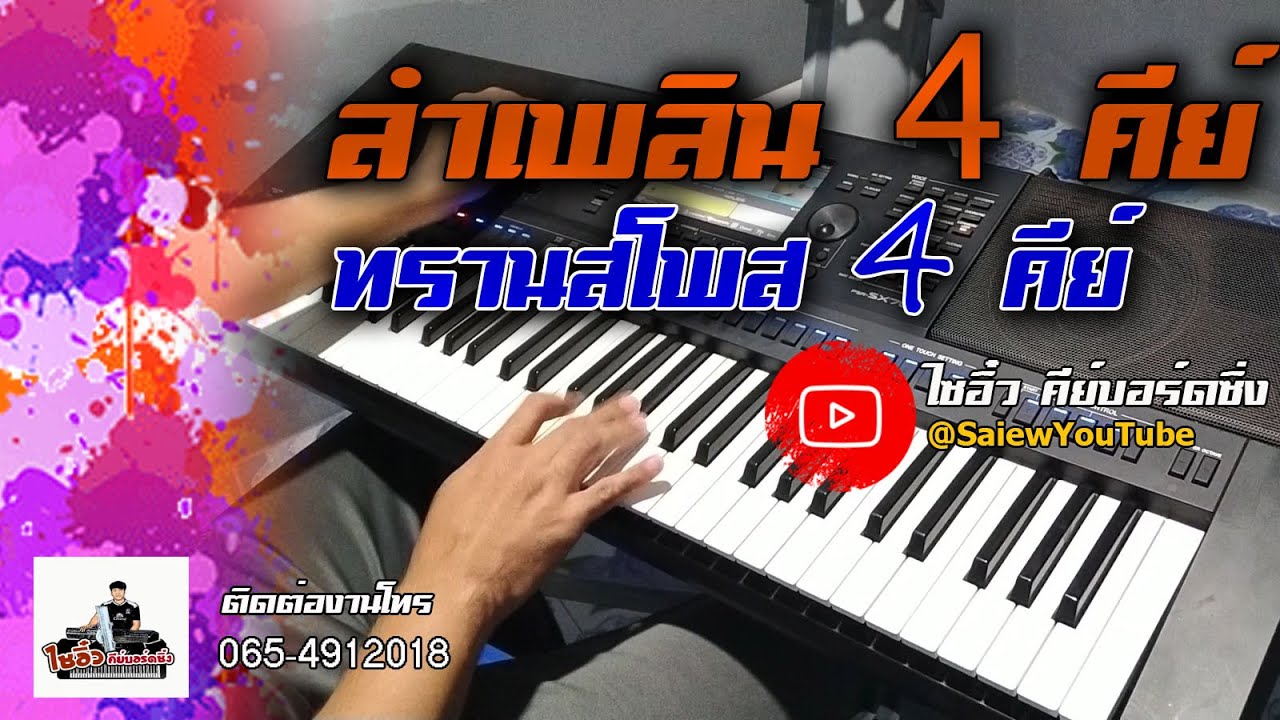 อิเล็กโทนลายลำเพลิน ทรานสโพส 4 คีย์ 0,-1,-2,-3  15/11/2565