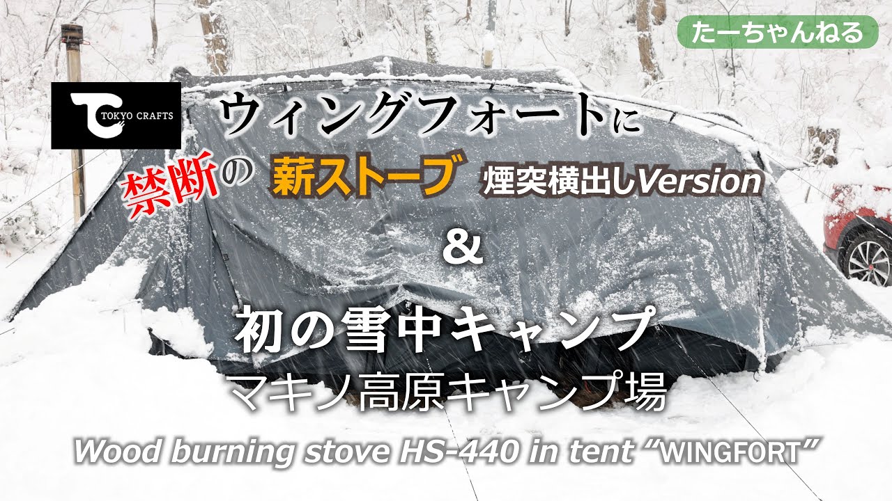 初の雪中キャンプ in マキノ高原キャンプ場　ウィングフォートに薪ストーブ 煙突横出し Wood burning stove in the tent “WINGFORT” snow camping