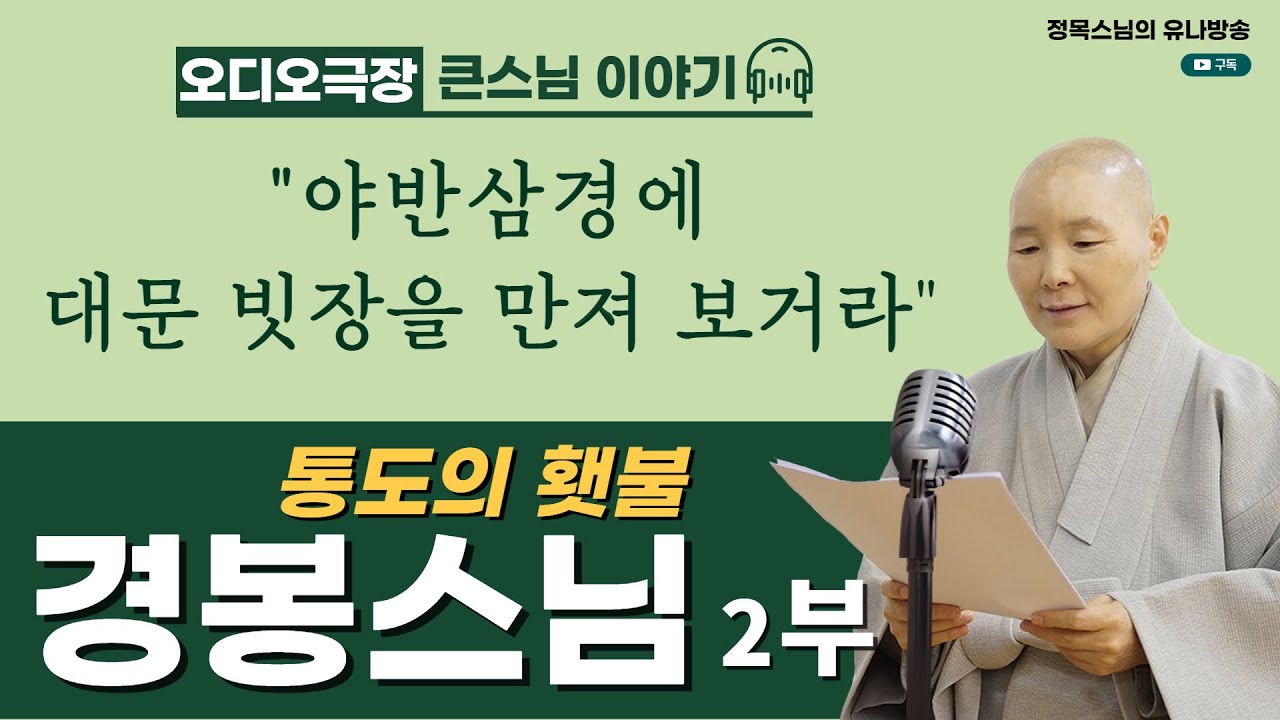 [오디오극장] 큰스님 이야기 6회 / 통도의 횃불 경봉스님 2부