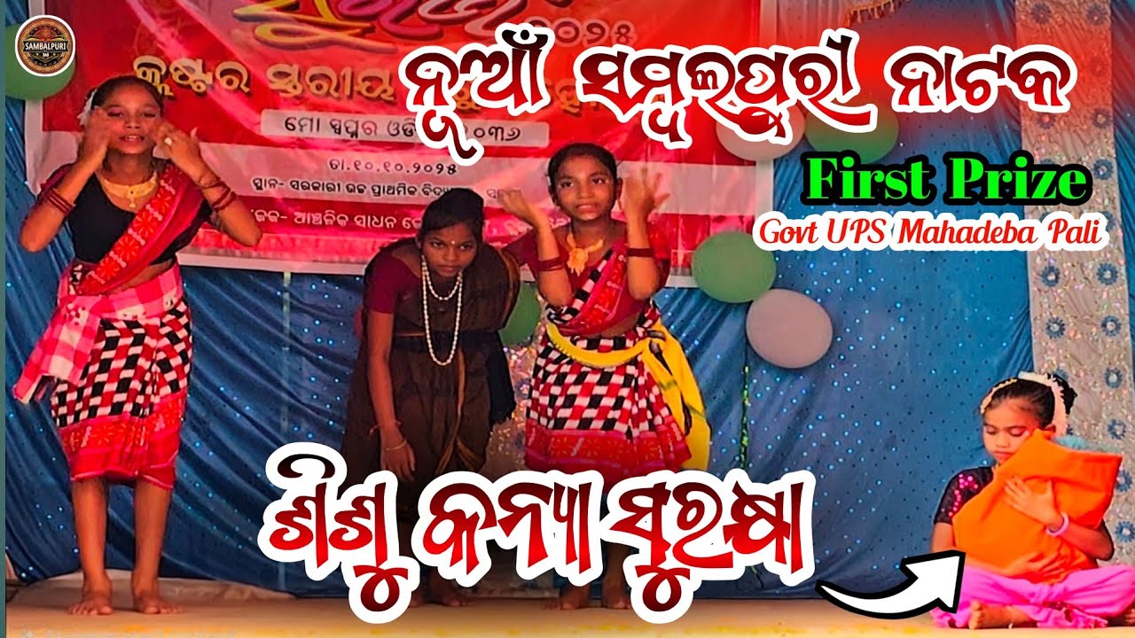 ନାରୀ ସୁରକ୍ଷା  | ନାରୀ ଏକତା ଶିଶୁ କନ୍ୟା ରକ୍ଷା  |  Nataka |