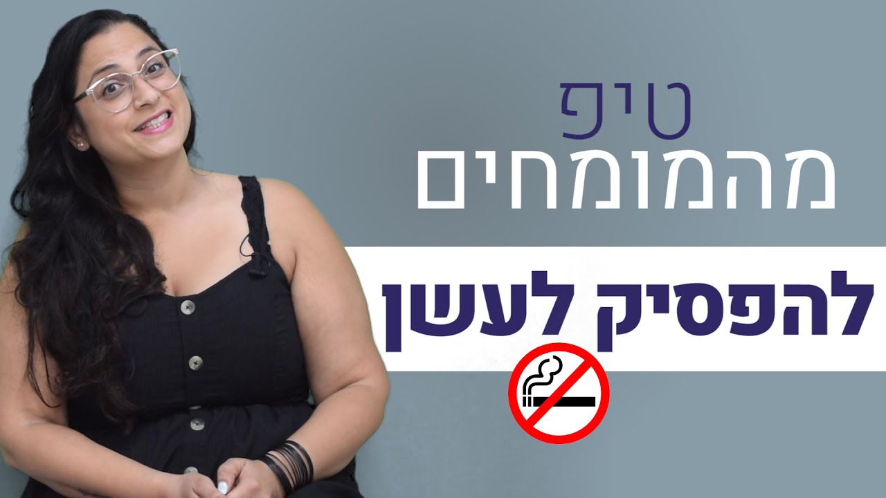 4 טיפים לגמילה מעישון - איך להפסיק לעשן