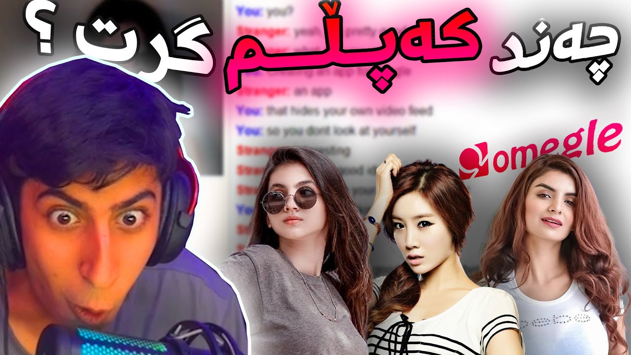 چەند کەپلم گرت لە ئۆمێگل ؟؟؟ | Getting Girlfriend on OMEGLE