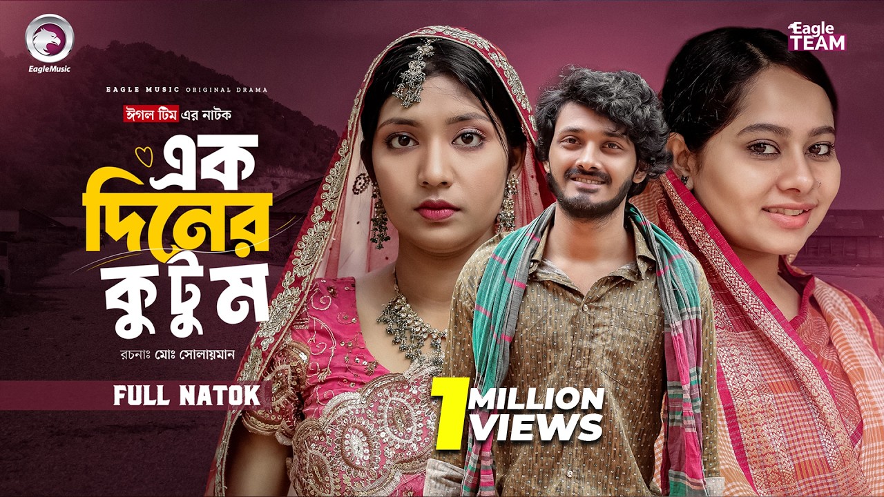 Ek Diner Kutum | এক দিনের কুটুম (Full Natok) Eagle Team | Anamul, Rowshni | Bangla Natok 2026