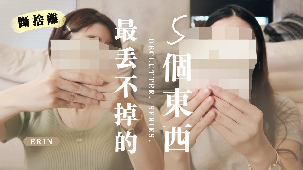 「果決的人」最丟不掉的5個東西｜每個人的斷捨離   ft. 艾琳 Erin