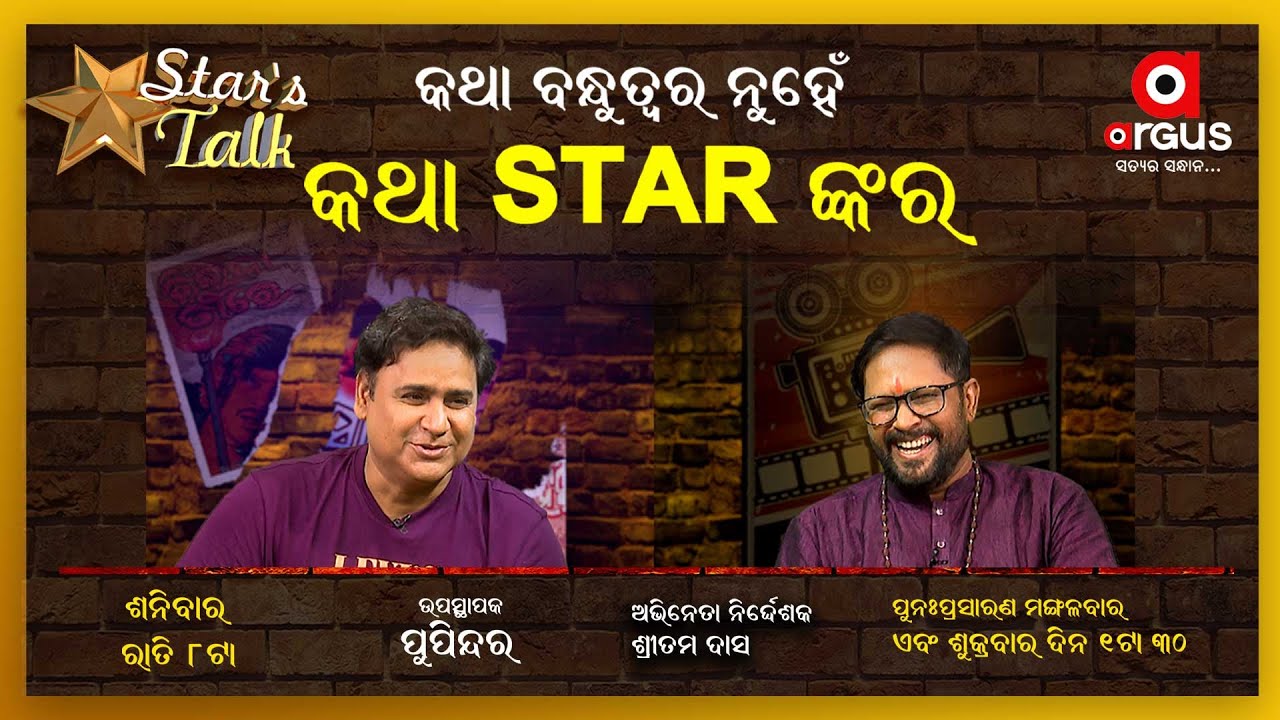 Star Talk With ଅଭିନେତା ତଥା ନିର୍ଦ୍ଦେଶକ ଶ୍ରୀତମ ଦାସ | Director Sritam Das | Pupinder Singh