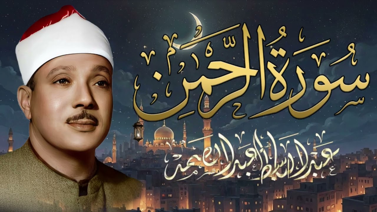 سورة الرحمن كاملة - أروع ما جود الشيخ عبد الباسط عبد الصمد - Surah Ar Rahman Abdulbasit Abdulsamad