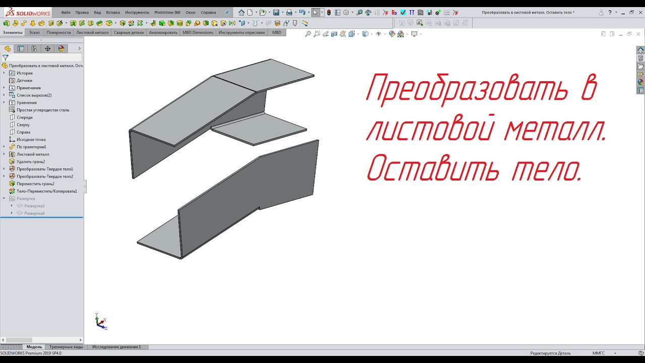 Solidworks. Преобразовать в листовой металл. Оставить тело.