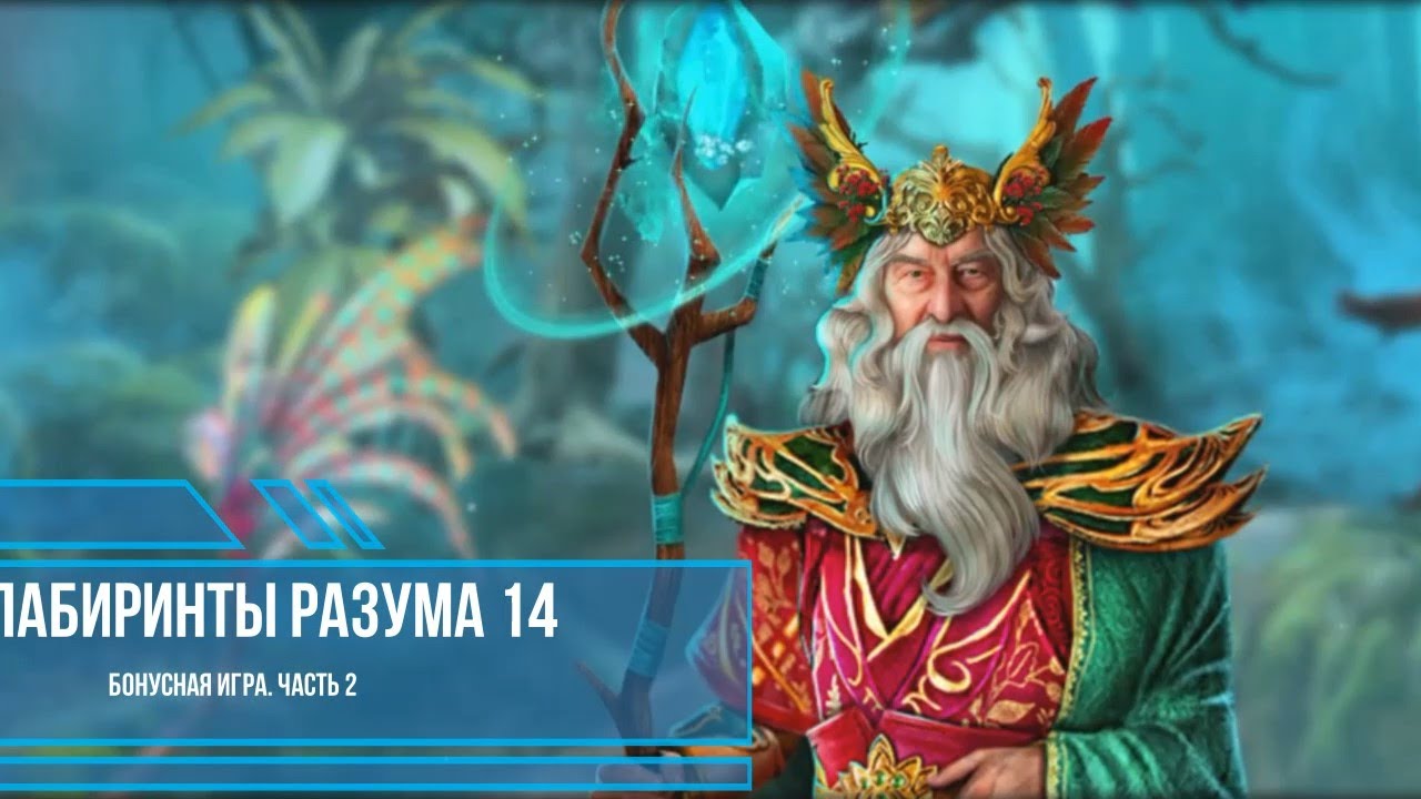 Игра Лабиринты Мира 14. Бонусная игра. Селина. Labyrinths of the World 14. The Game of Minds. №2