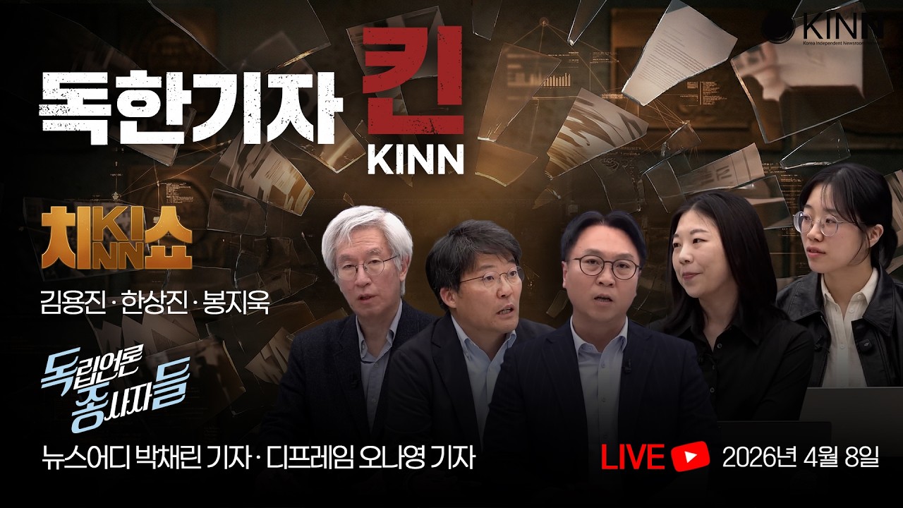 [독한기자 KINN, 2회] 진짜 독립언론 기자들이 뭉쳤다! (김용진, 한상진, 봉지욱 출연)