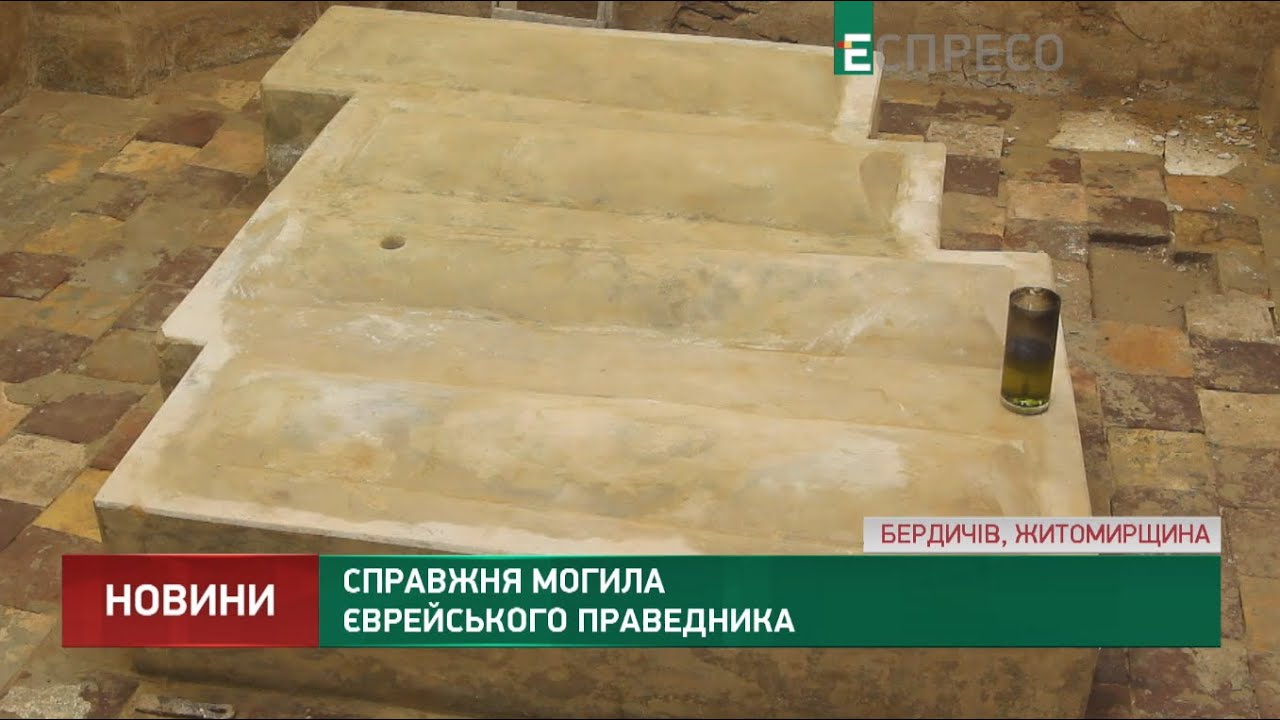 Настоящая могила еврейского праведника