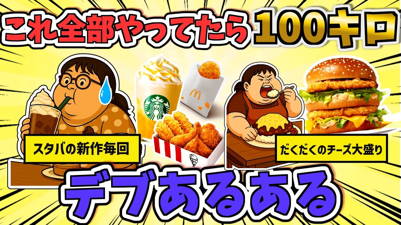 【有益】「これ全部やってたら１００キロコース！デブあるある」