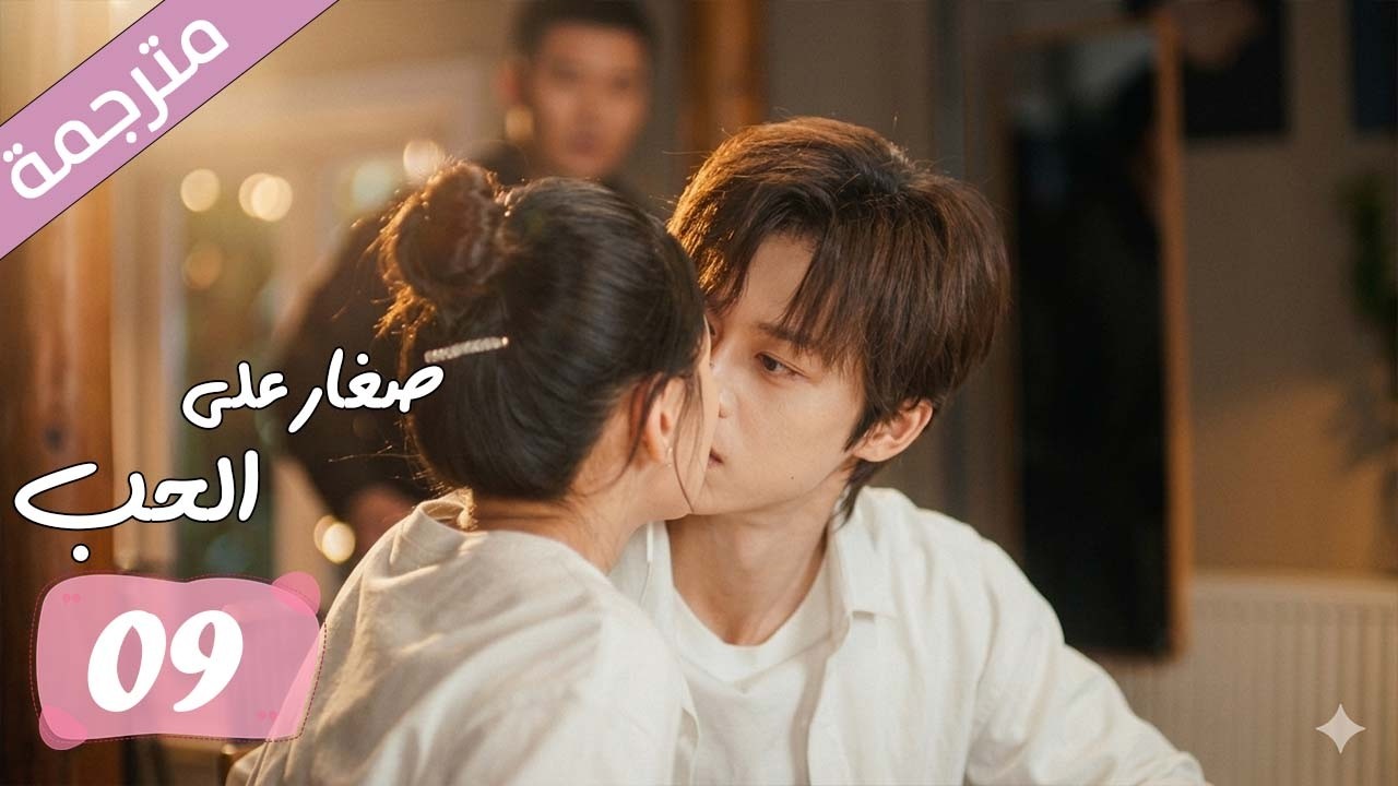 الحلقة 09 مترجمة من دراما الرومانسية المدرسية صغار على الحب | Too Young To Love