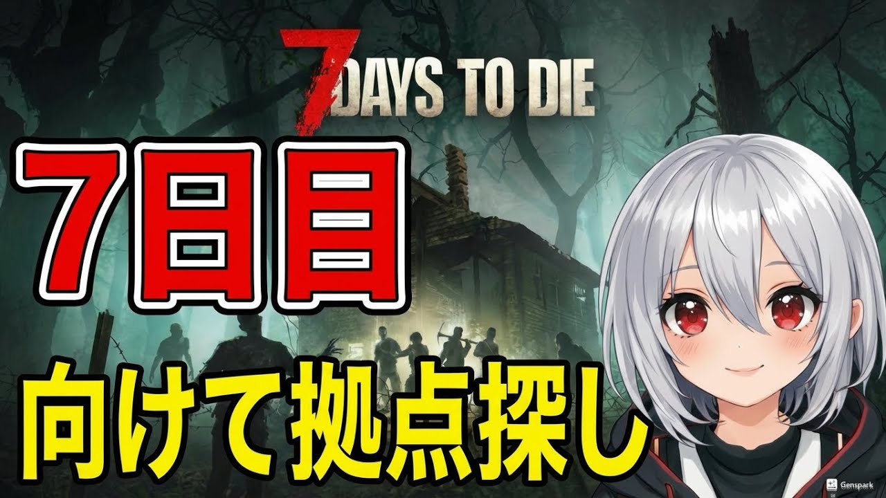 【 7 DAYS TO DIE #03】セブンデイズ生配信！！豆腐建築士による拠点作り