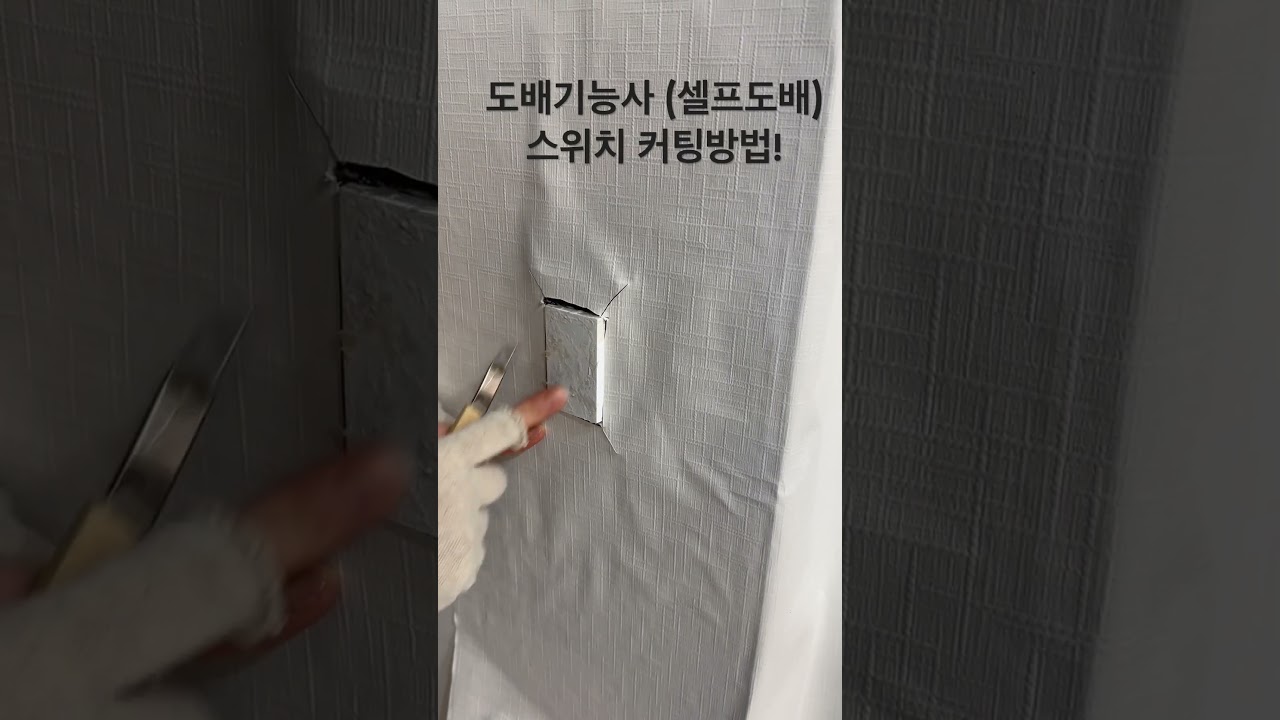 [또바기도배]도배기능사 벽, 셀프도배 스의치 부분, 도배하기