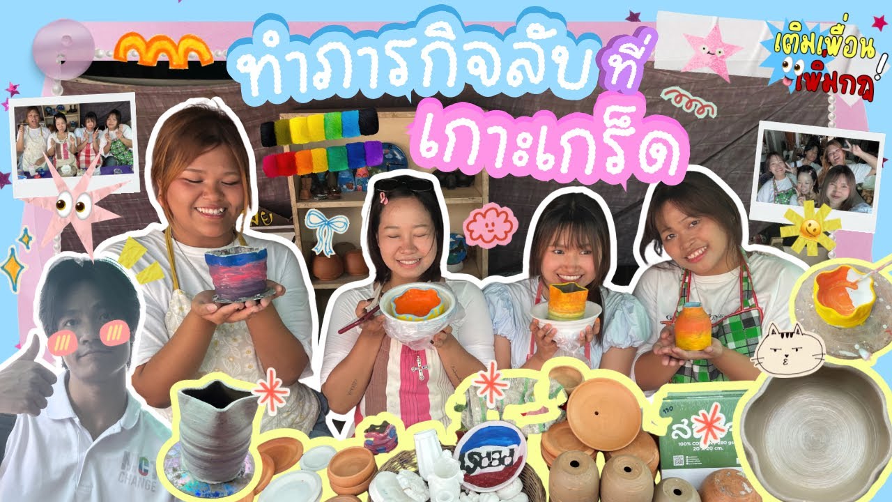 เติมเพื่อนเพิ่มกฎ Ep.2 : ทำภารกิจลับ ปั้นหม้อดิน ฟินกล้ามขาที่เกาะเกร็ด!!!