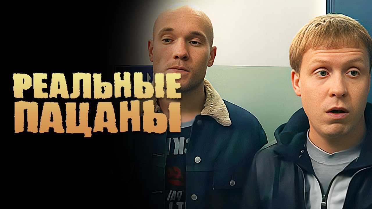 Реальные пацаны 1 сезон, серии 47-48