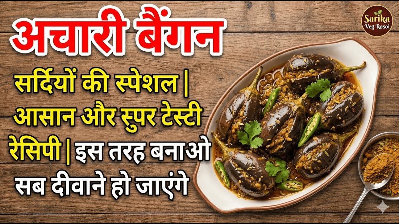 नए तरीके से बैंगन बनाओ 😱 सब दीवाने हो जाएंगे | Easy Achari Baingan Recipe | Winter Special