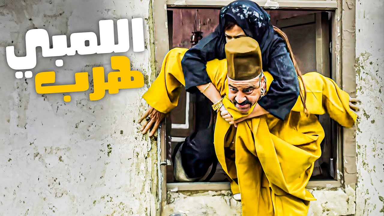 اللمبي هرب من حضرة العمدة ورجالته 😂​🤣​ | شوف اللمبي عمل ايه معاهم 😂​🤣​