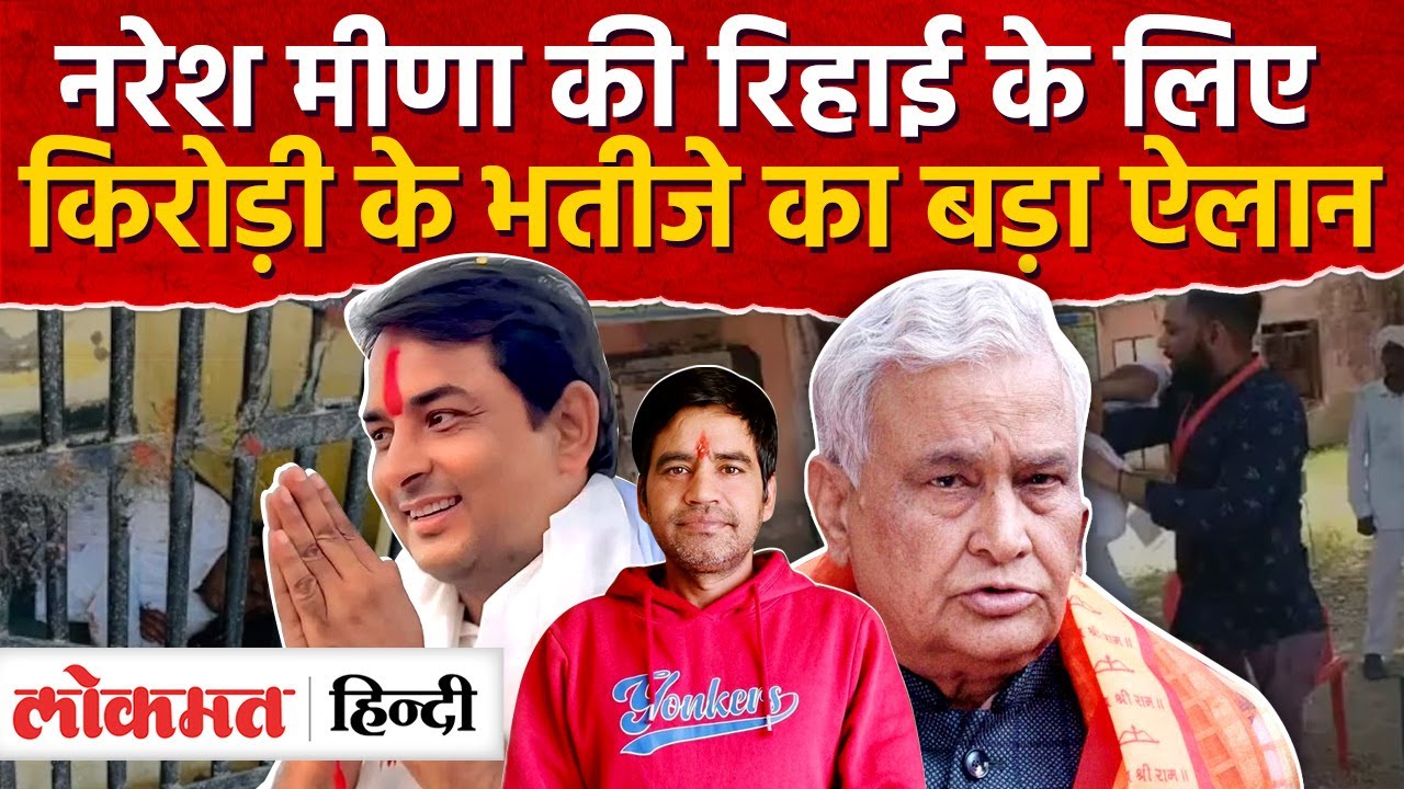 Naresh Meena की रिहाई के लिए किरोड़ी मीणा के भतीजे ने छेड़ी जंग, गंगापुर से जयपुर 1 जून को रैली - MH
