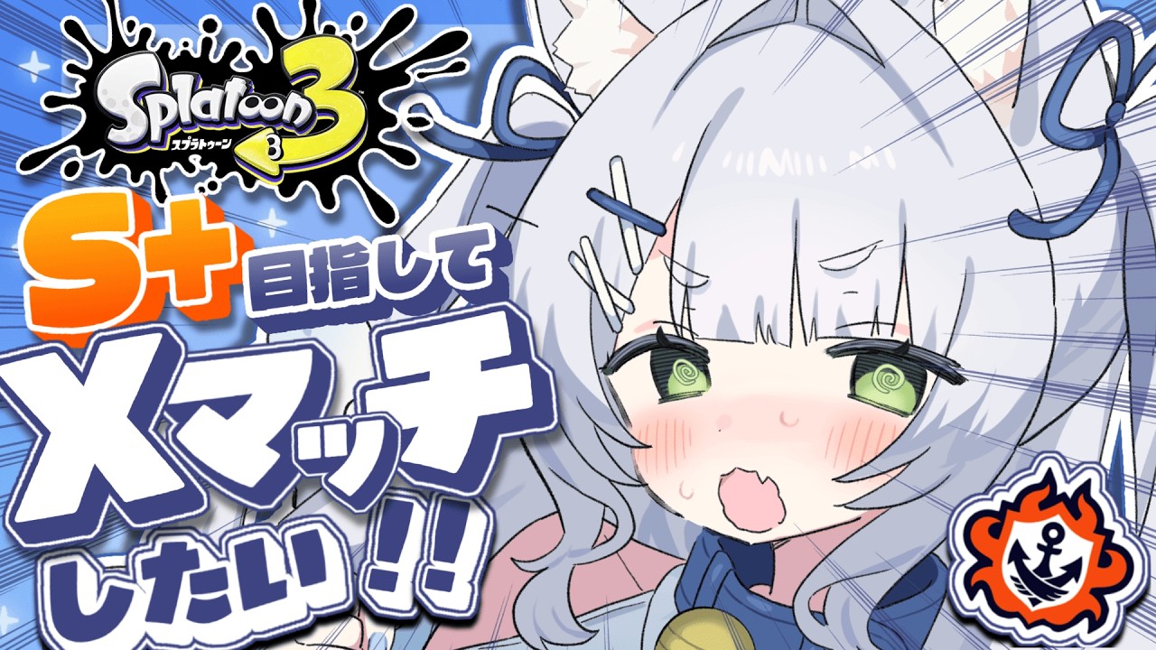 【#スプラ3 】Xマッチをやらせてください🥲🔥【最高XP2200】＃新人vtuber #個人vtuber #スプラ女子