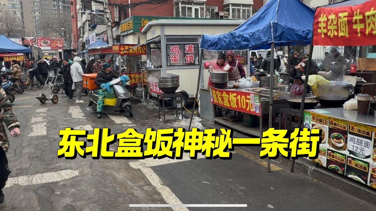 中国最神秘的一条街，开满了低价盒饭，一美元吃饱，不仅味道好，肉多到离谱