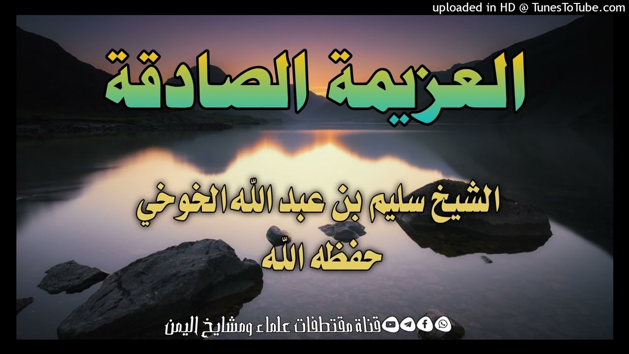 العزيمة الصادقة خطبة الشيخ سليم بن عبد الله الخوخي حفظه الله /5 شوال 1443هہ‏‏