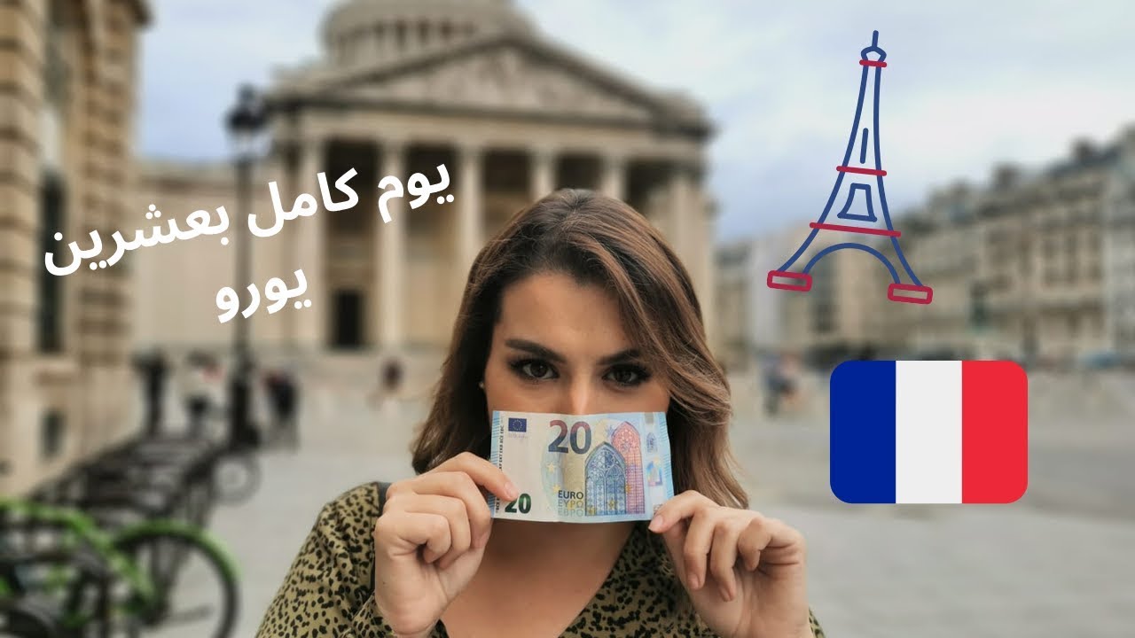 A Day in Paris with Only 20 € 🇫🇷  |  يوم كامل في باريس بعشرين يورو