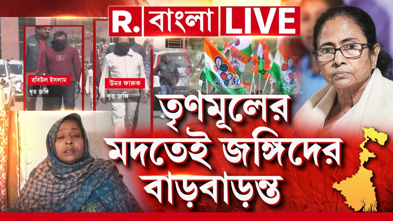 তৃণমূলের মদতেই জঙ্গিদের বাড়বাড়ন্ত, ভয়ানক তথ্যের পর্দাফাঁস রিপাবলিকে | WEST BENGAL NEWS