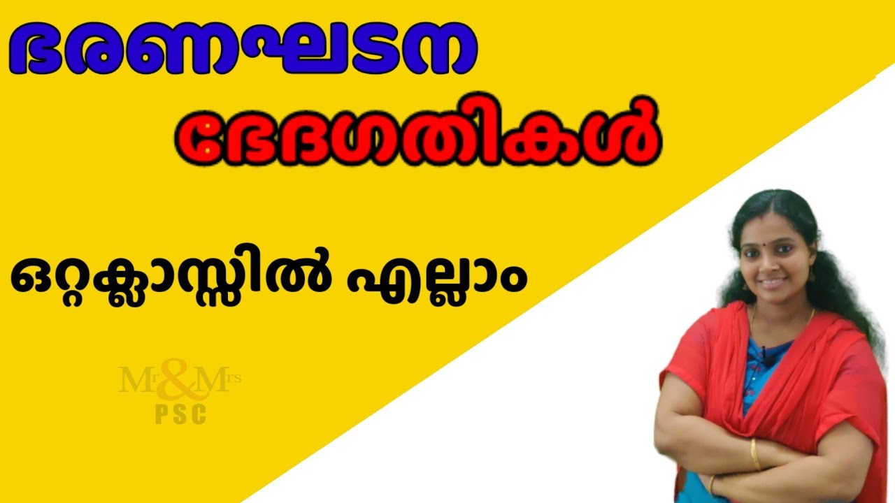 ഭേദഗതികൾ (Constitution Amendments, ) ഒറ്റ ക്ലാസ്സിൽ എല്ലാം പഠിക്കാം...
