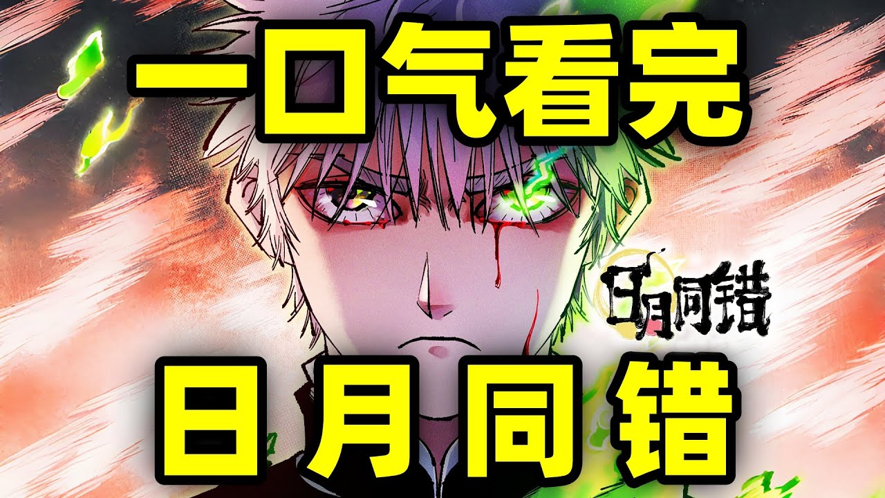 一口气看完，日月同错！宝藏国漫！三代人三个时空，因果交织非常烧脑！