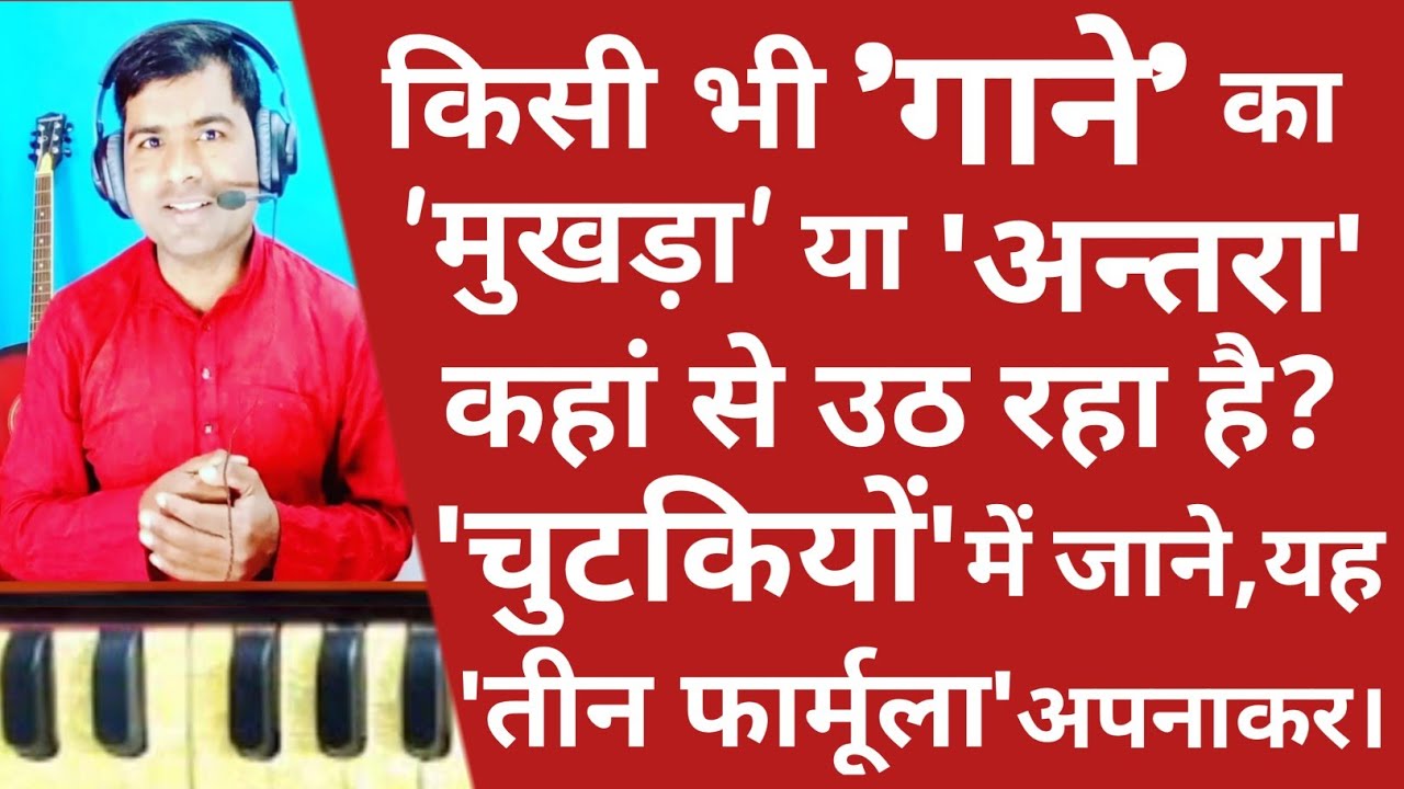 किसी भी 'गाने' का 'मुखड़ा' या 'अन्तरा' कहां से उठ रहा है? 'चुटकियों' में जाने, यह 'फार्मूला' अपनाकर