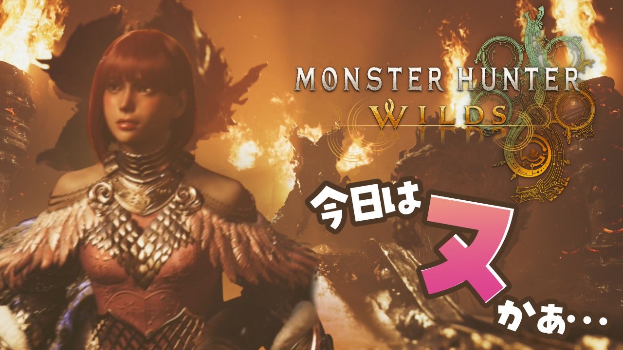 MRおめでとー！！【MHWilds｜女性実況】