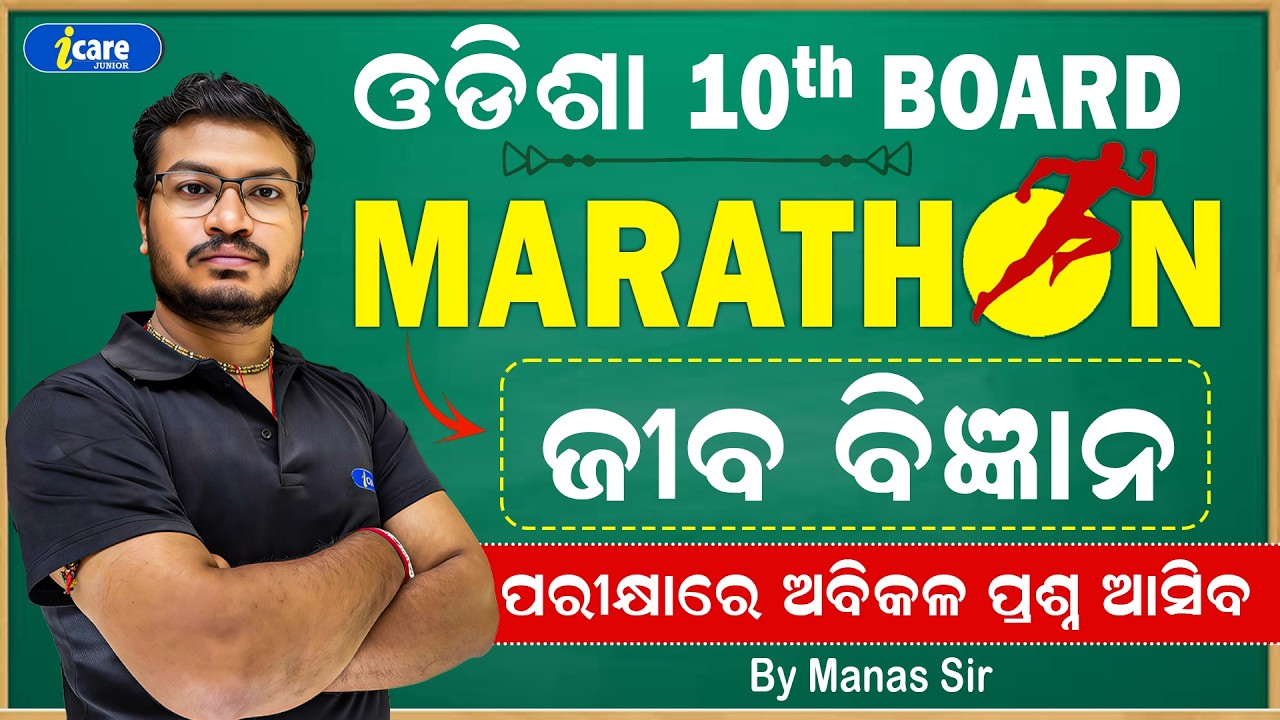 ODISHA BOARD 2026 LIFE SCIENCE MAHA MARATHON 🔥 ODISHA BOARD Class 10 ଜୀବ ବିଜ୍ଞାନ One Shot💯