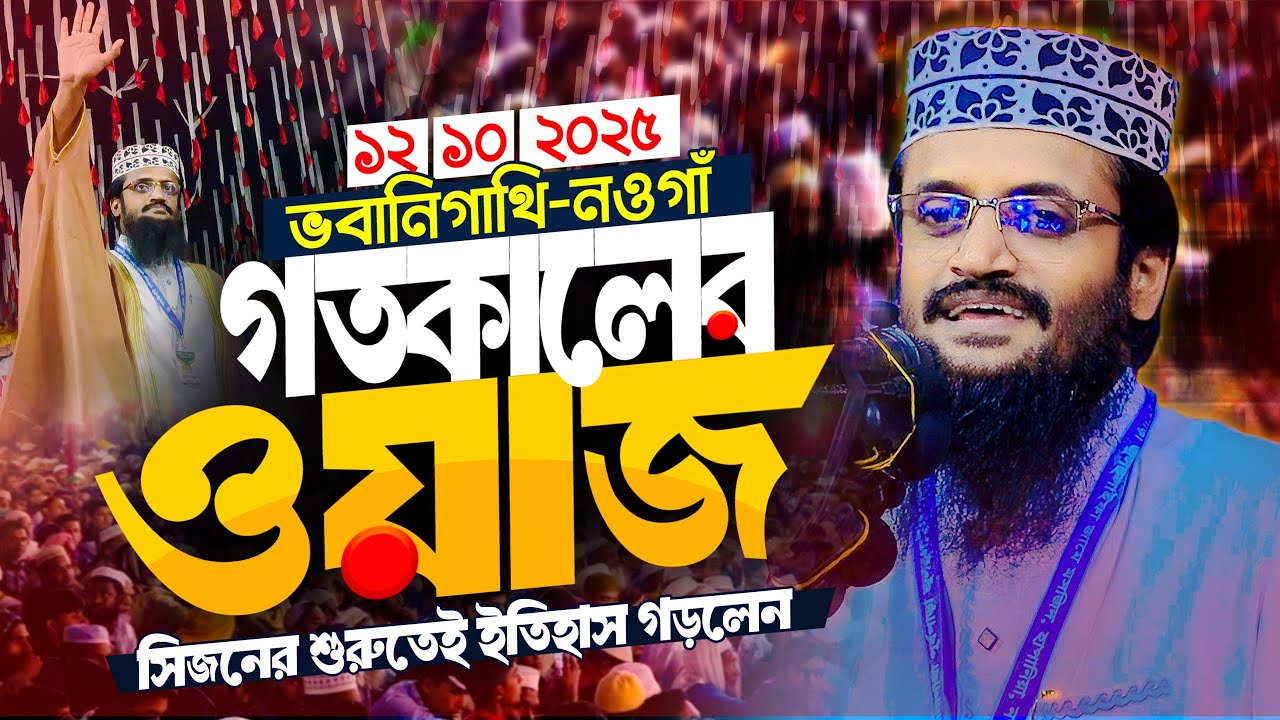 গতকালের ওয়াজ ভবানিগাথি,নওগাঁ । আব্দুল্লাহ আল আমিনের ওয়াজ । Abdullah Al Amin waz 2025