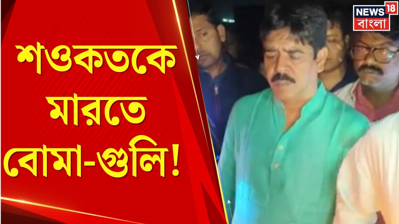 TMC vs ISF | থানার কাছেই শওকতকে খুনের চেষ্টা! পোলেরহাটে রণক্ষেত্র ভাঙড় । Bangla News