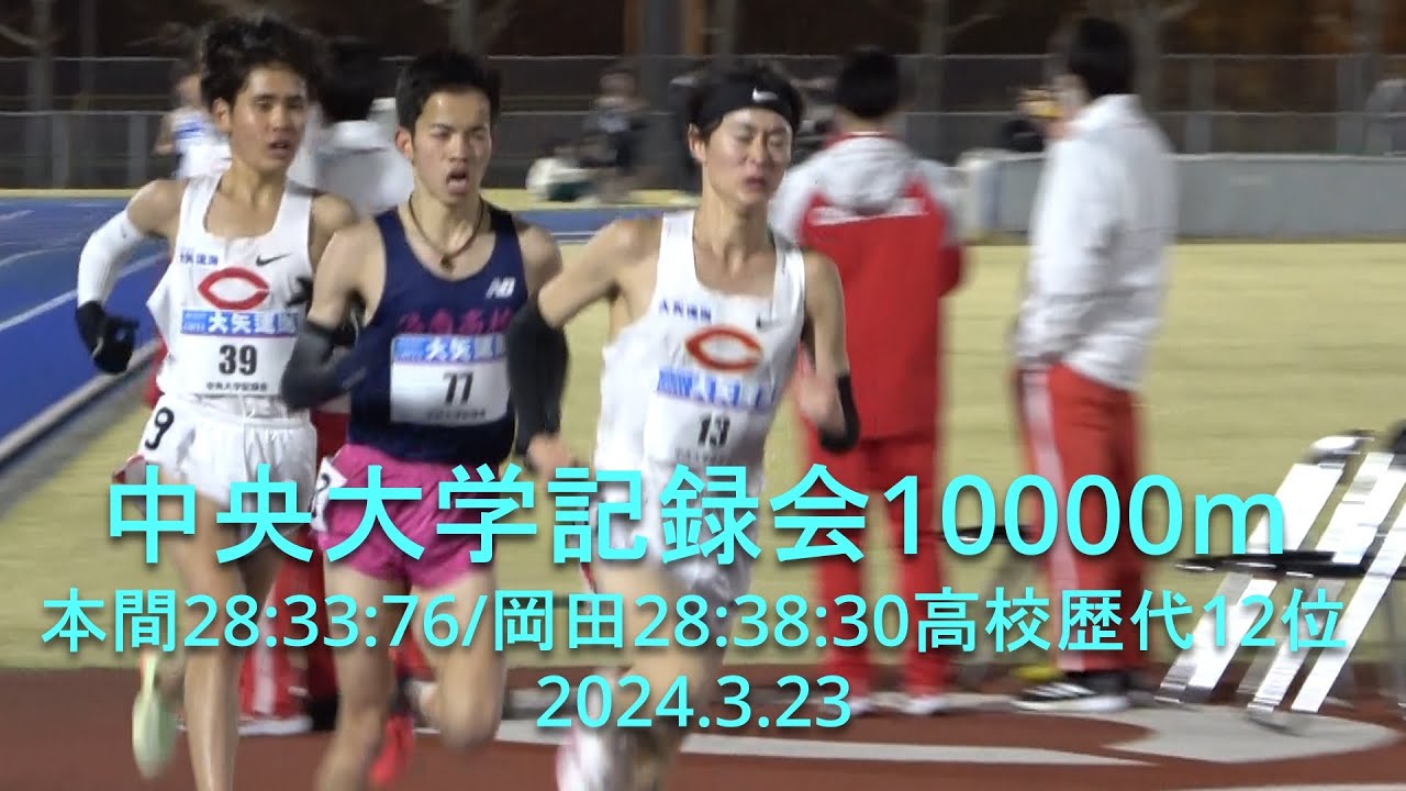 中央大学記録会 10000m 『本間28:33:76/岡田28:38:30高校歴代12位』 2024.3.23