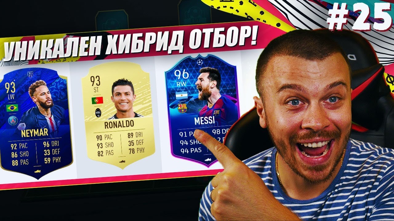 FIFA 20 МЕГА ЯК ХИБРИД ОТБОР с MESSI 96 В ДРАФТ КЪМ СЛАВАТА!