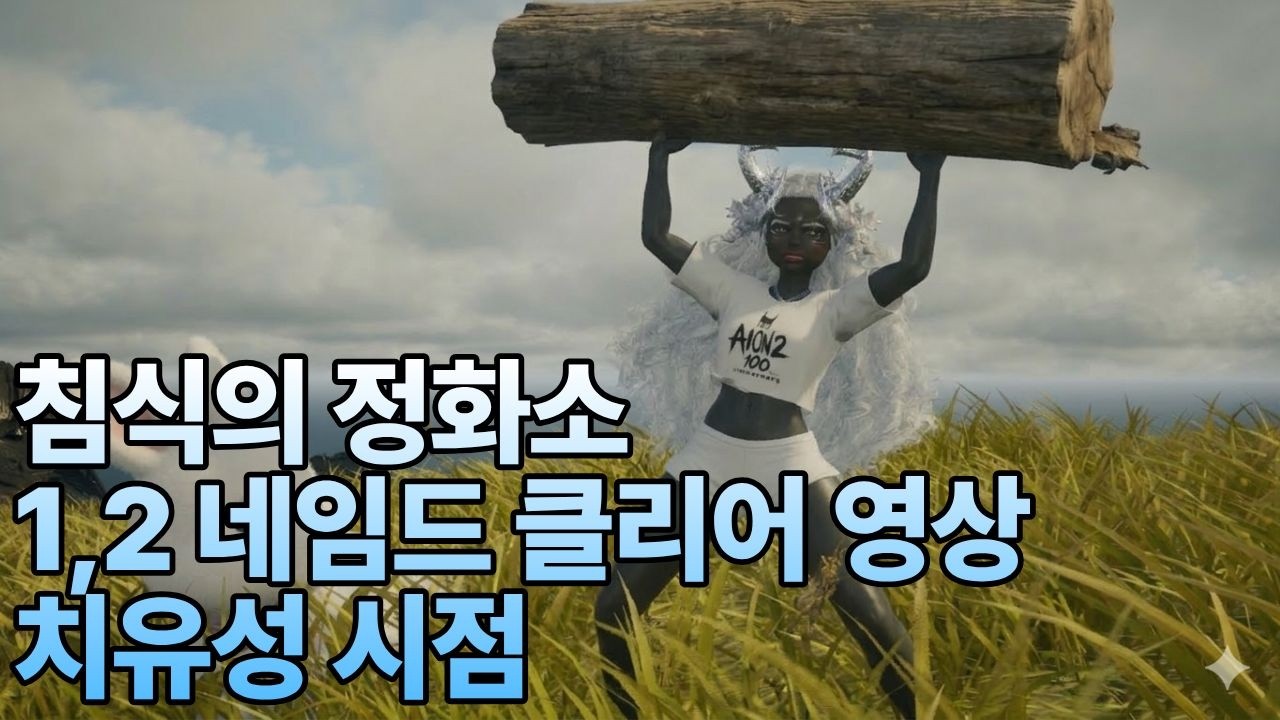 [아이온2] 무과금 치유성 침식의 정화소 1,2넴 클리어 영상 치유성 시점 #aion2 #아이온2 #치유성 #aion
