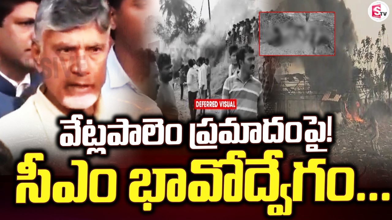 LIVE🔴: వేట్లపాలెం ప్రమాదంపై! | Massive Fire Explosion in Kakinada | CM Chandrababu | SumanTV Janaki