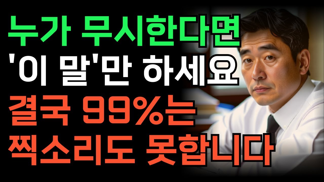 '이 한마디'로 받아치세요. 날 무시하는 사람 꿀먹은 벙어리가 됩니다 | 더이상 가만히 봐주지 마세요 | 인간관계 조언 | 명언 | 오디오북 | 삶의지혜