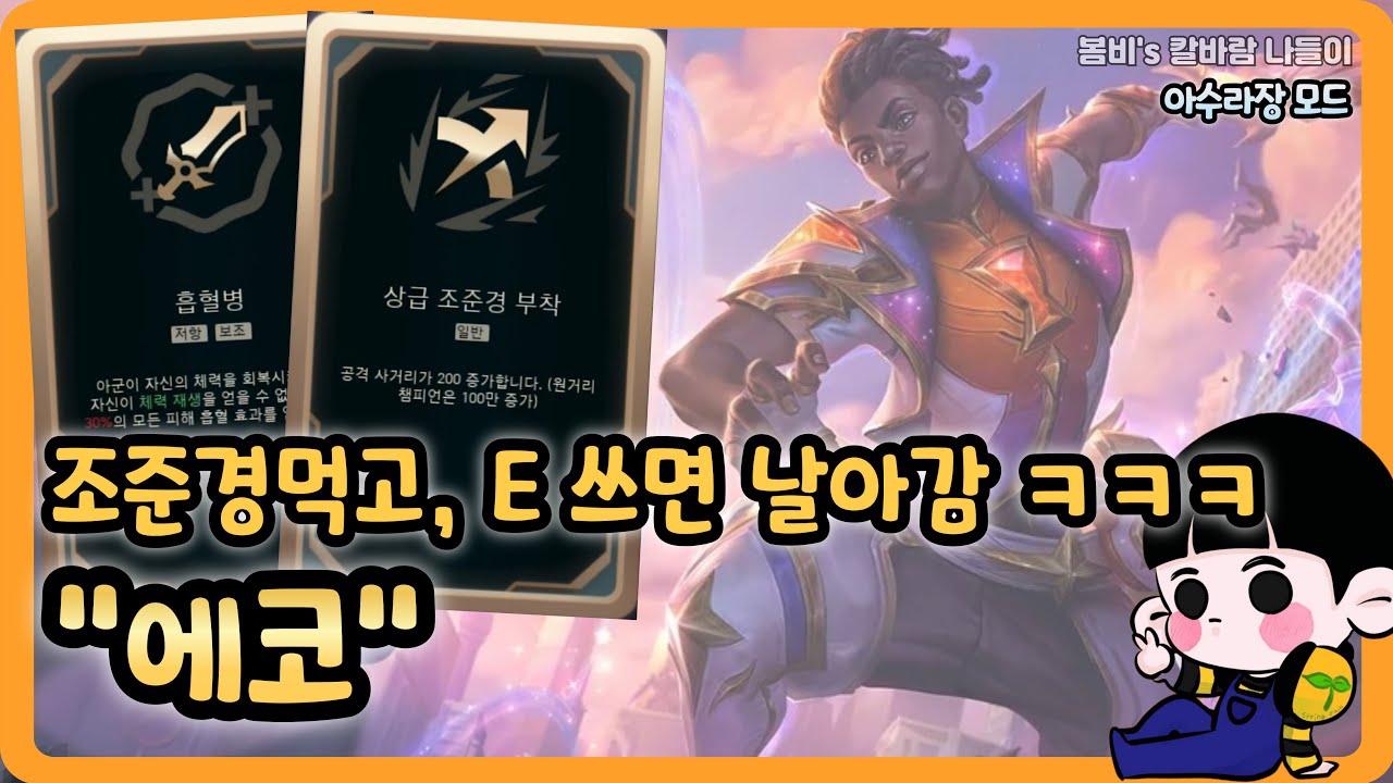 [롤 칼바람 아수라장] 에코 / 물몸만 조지고 유유히 사라지는 챔프 ㅋㅋㅋ