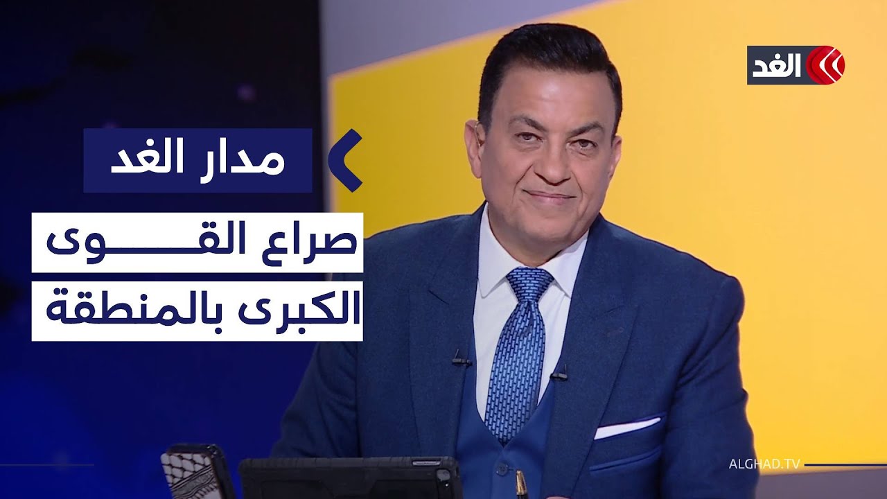 روسيا والصين تعيدان تموضعهما في قضايا المنطقة.. والدور المستقبلي لتركيا في غزة| #مدار_الغد