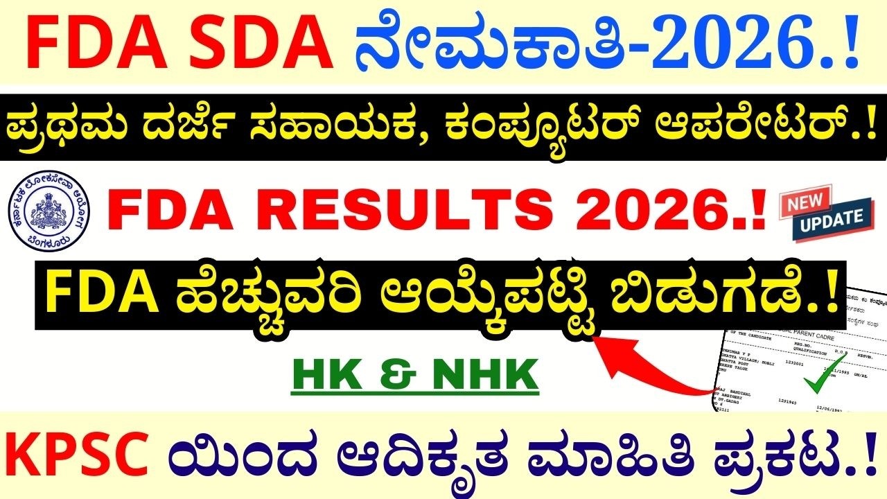 🔥FDA SDA Results 2026 |  KPSC Recruitment 2026 | FDA SDA Recruitment 2026 |  KEA Notification 2026