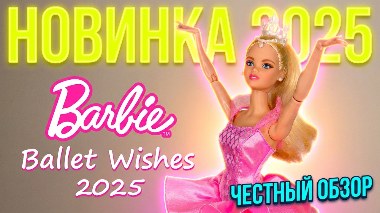 Barbie Ballet Wishes 2025 Обзор