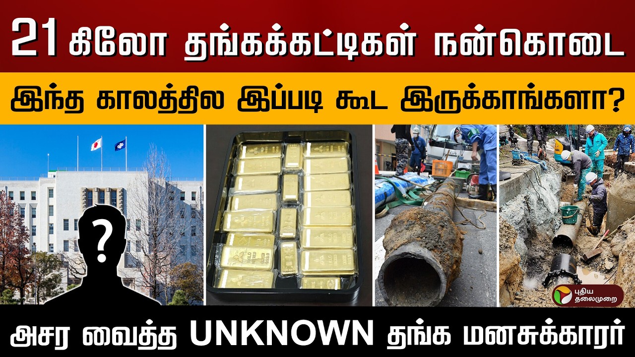 நகரத்து நன்மைக்காக, 21 கிலோ தங்கக்கட்டிகளை தந்த தங்க மனசுக்காரர்.. | PTD