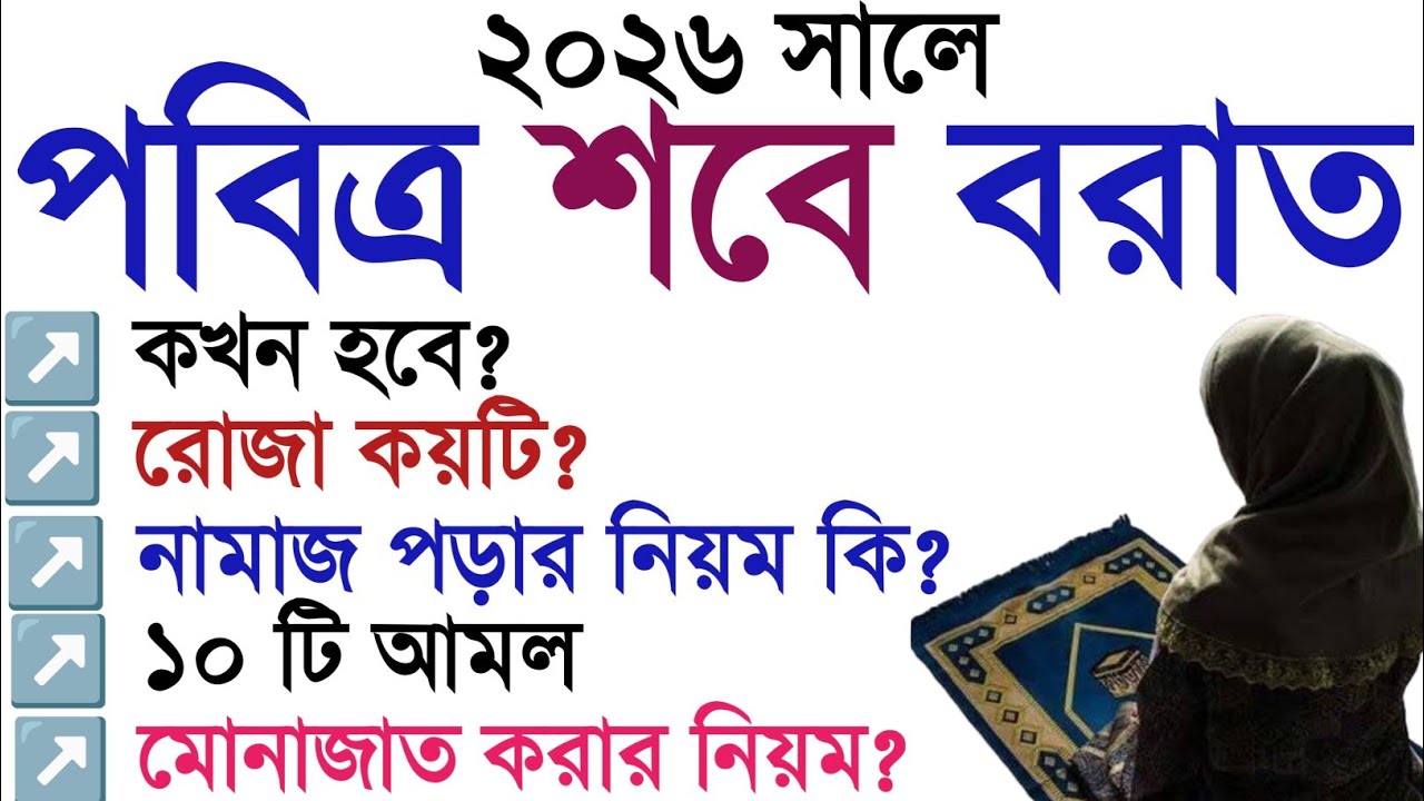 পবিত্র শবে বরাত ২০২৬। শবে বরাত কবে? শবে বরাত এর রোজা কয়টি? শবে বরাতের নামাজ, জিকির মোনাজাত। শবে বরাত